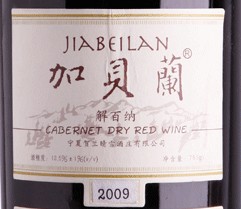 The Decanter World Wine Awards winning 2009 Jiabeilan. 